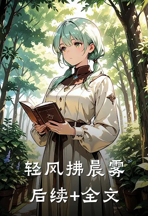 轻风拂晨雾后续+全文