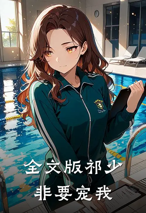 全文版祁少非要宠我