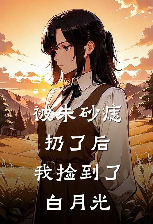 被朱砂痣扔了后，我捡到了白月光