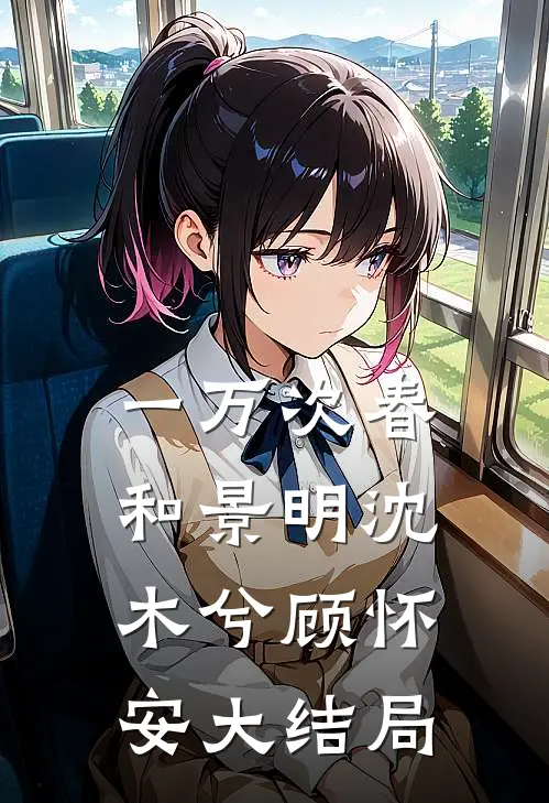 一万次春和景明沈木兮顾怀安大结局