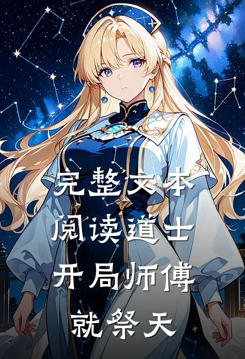 完整文本阅读道士：开局师傅就祭天
