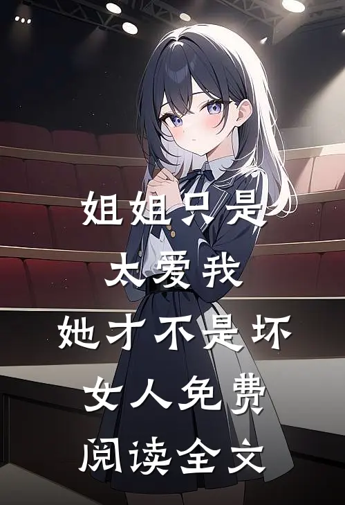 姐姐只是太爱我，她才不是坏女人免费阅读全文