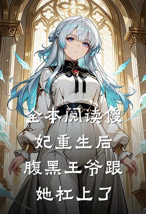 全本阅读傻妃重生后，腹黑王爷跟她杠上了