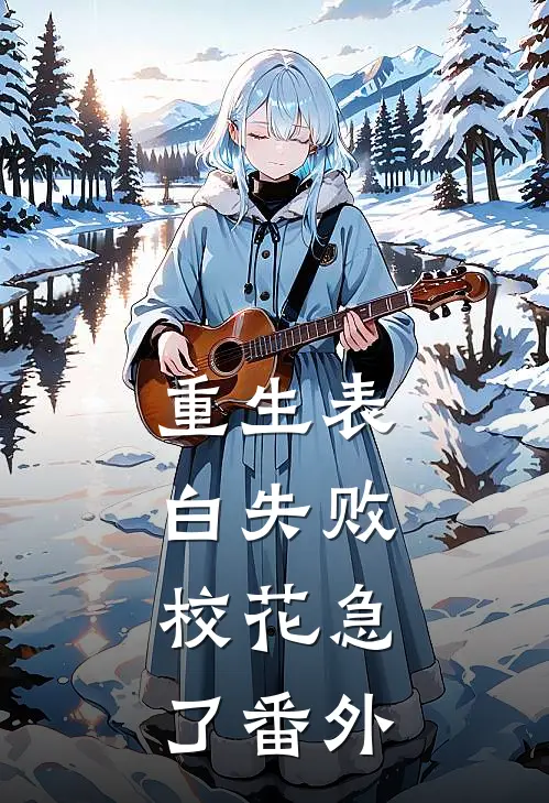 重生表白失败，校花急了番外