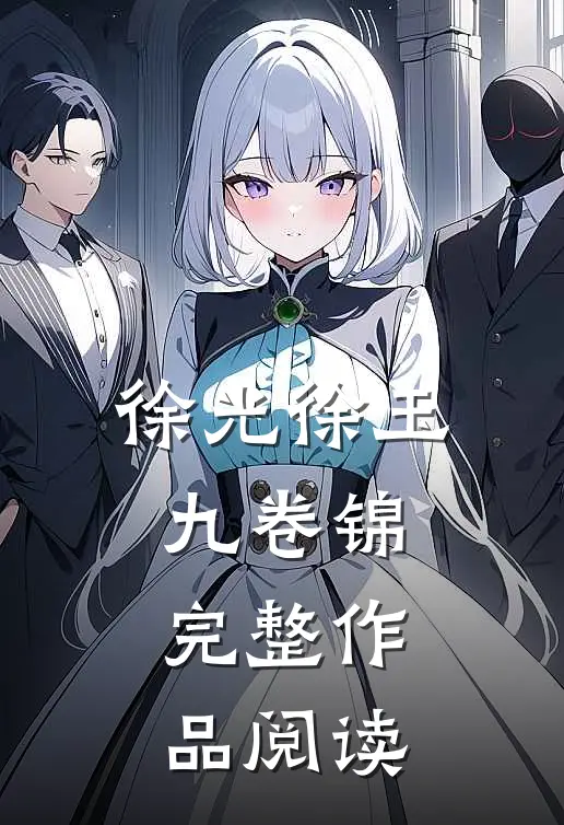 徐光徐玉九卷锦完整作品阅读