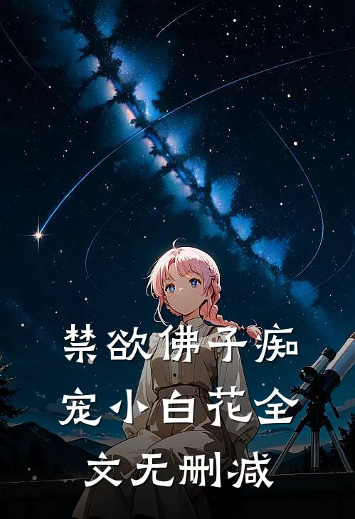 禁欲佛子痴宠小白花全文无删减
