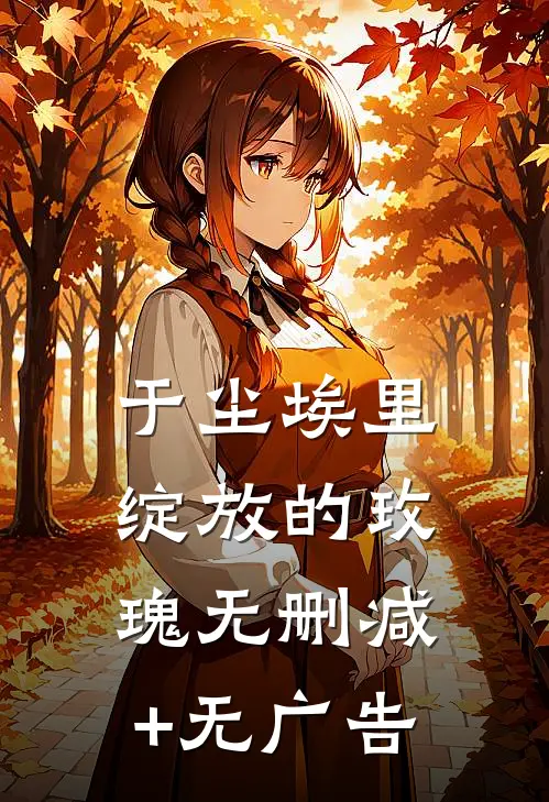 于尘埃里绽放的玫瑰无删减+无广告