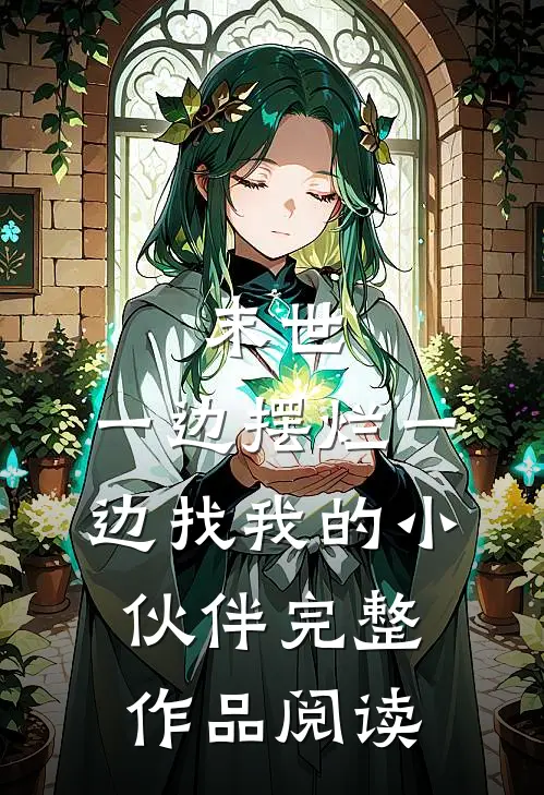 末世,一边摆烂一边找我的小伙伴完整作品阅读免费
