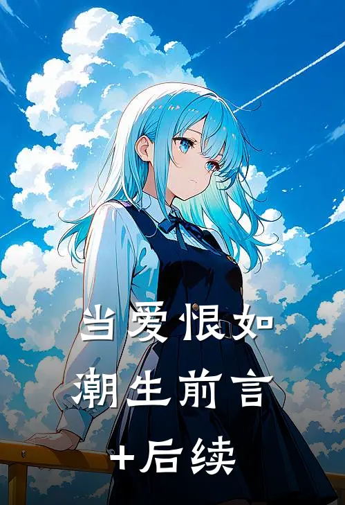 当爱恨如潮生前言+后续