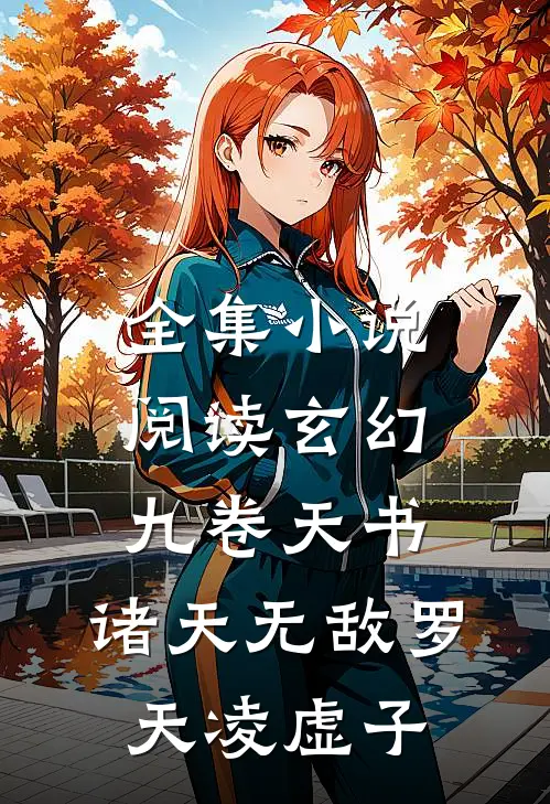 全集小说阅读玄幻:九卷天书,诸天无敌罗天凌虚子