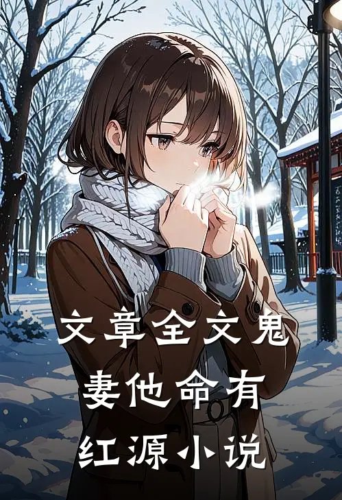 文章全文鬼妻他命有红源小说