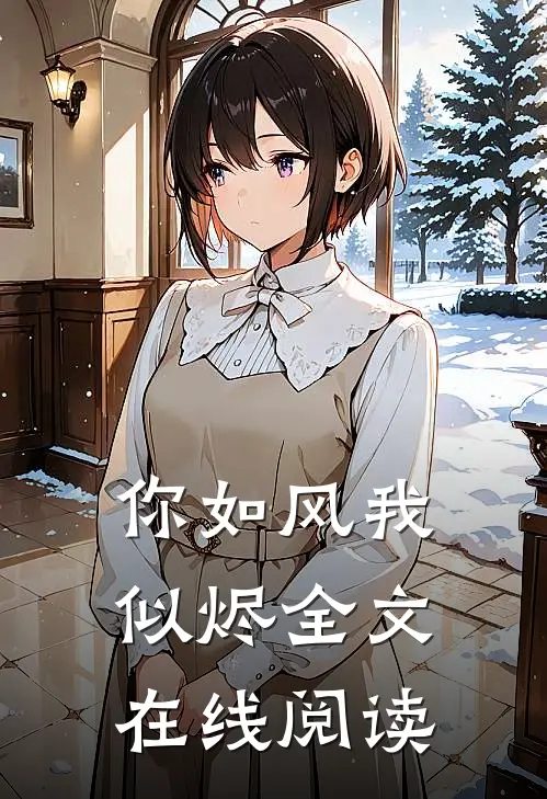 你如风我似烬全文在线阅读