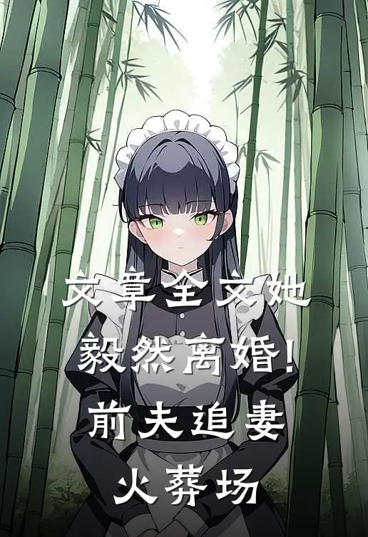 文章全文她毅然离婚!前夫追妻火葬场