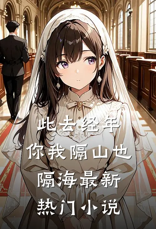 此去经年，你我隔山也隔海最新热门小说