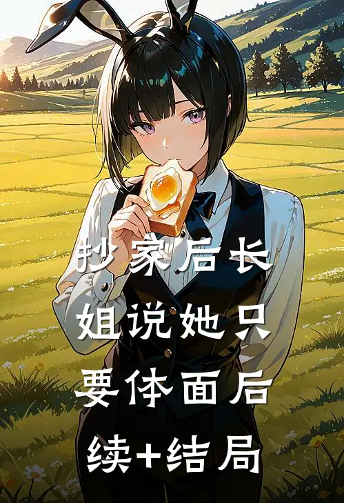 抄家后长姐说她只要体面后续+结局