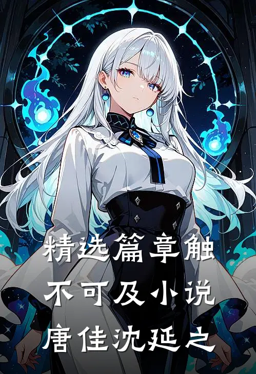 精选篇章触不可及小说唐佳沈延之