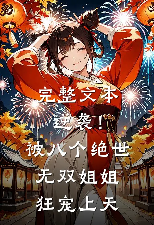 完整文本逆袭！被八个绝世无双姐姐狂宠上天