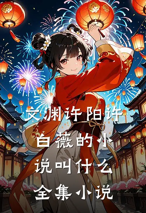 文渊许阳许白薇的小说叫什么全集小说