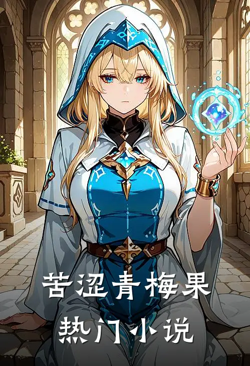 苦涩青梅果热门小说