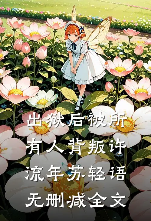 出狱后被所有人背叛许流年苏轻语无删减全文