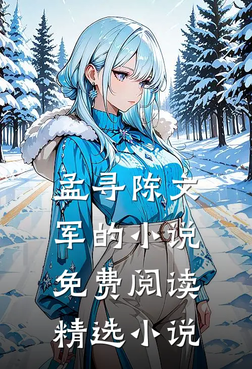 孟寻陈文军的小说免费阅读精选小说