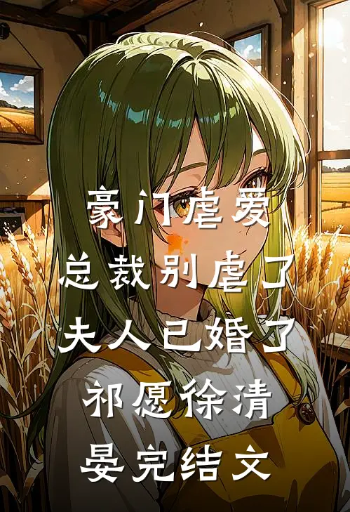 豪门虐爱：总裁别虐了，夫人已婚了祁愿徐清晏完结文