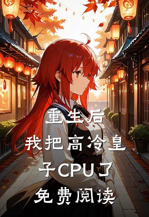 重生后，我把高冷皇子CPU了免费阅读