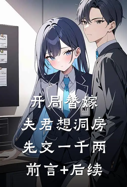 开局替嫁，夫君想洞房先交一千两前言+后续