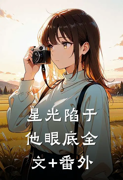 星光陷于他眼底全文+番外