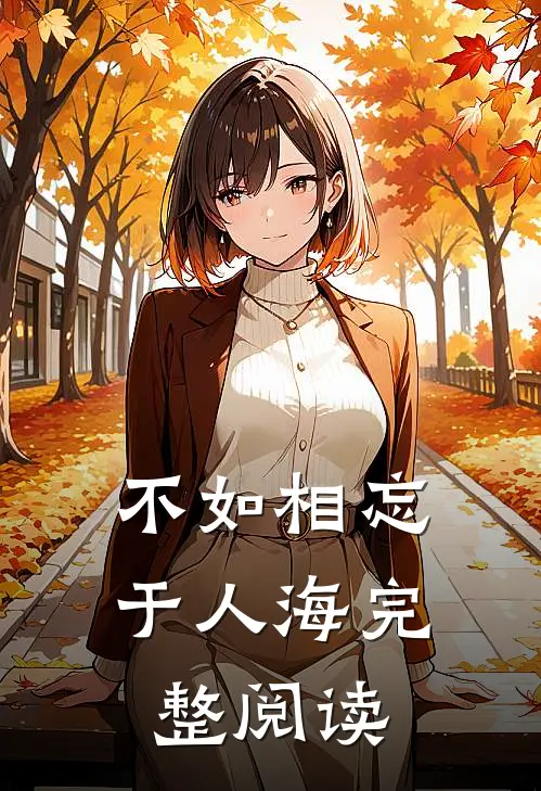 不如相忘于人海完整阅读