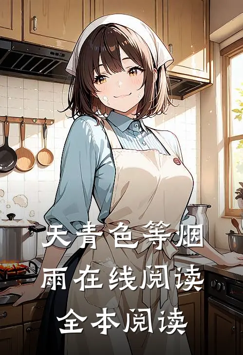 天青色等烟雨在线阅读全本阅读
