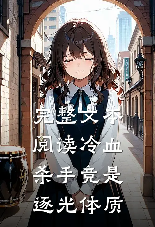 完整文本阅读冷血杀手竟是逐光体质