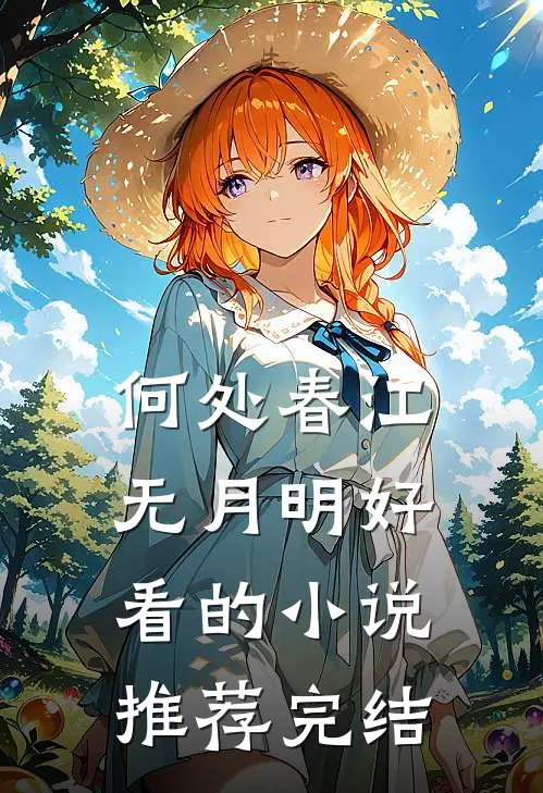 何处春江无月明好看的小说推荐完结