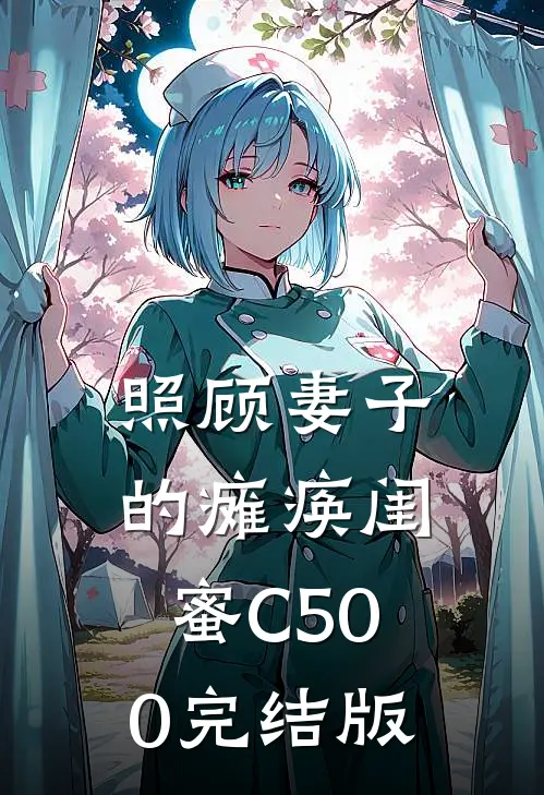 照顾妻子的瘫痪闺蜜C500完结版