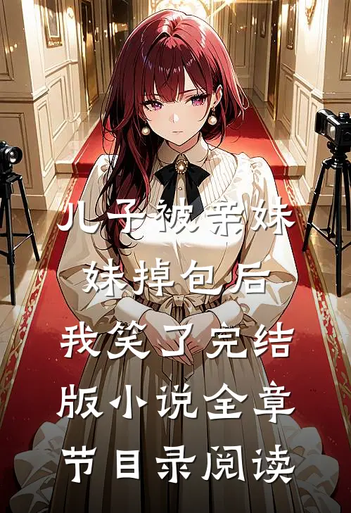 儿子被亲妹妹掉包后，我笑了完结版小说全章节目录阅读