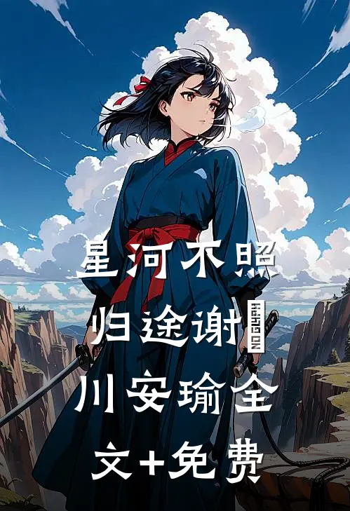 星河不照归途谢璟川安瑜全文+免费