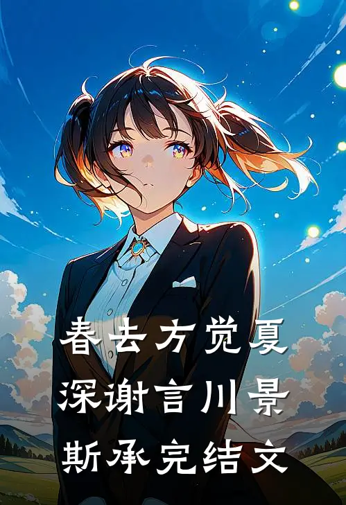 春去方觉夏深谢言川景斯承完结文