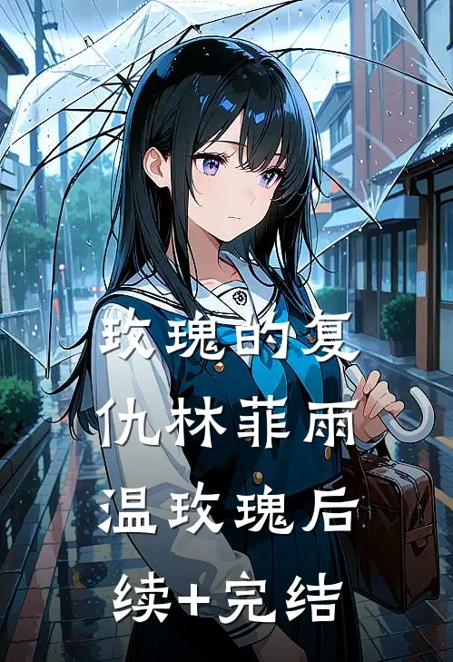 玫瑰的复仇林菲雨温玫瑰后续+完结
