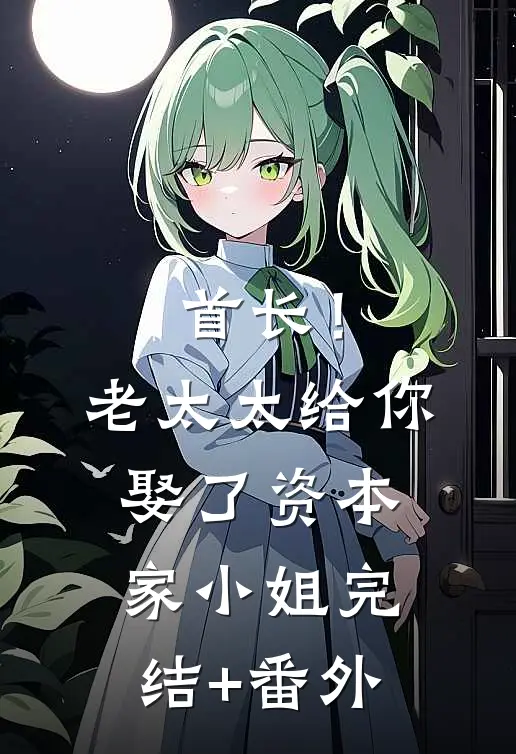 首长！老太太给你娶了资本家小姐完结+番外