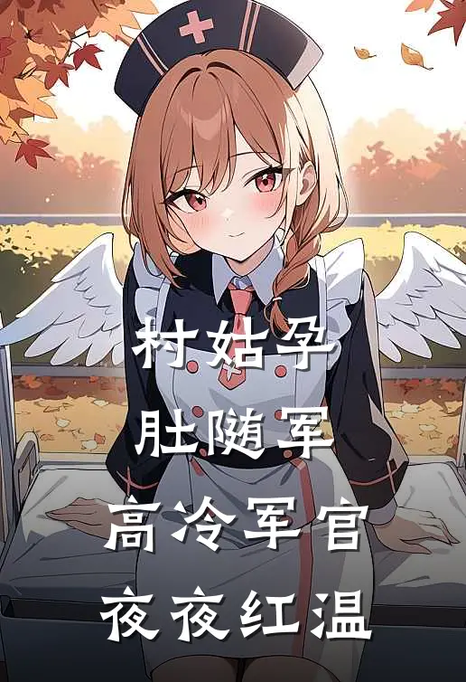 村姑孕肚随军，高冷军官夜夜红温