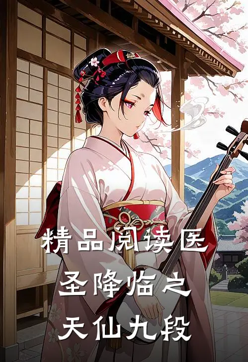 精品阅读医圣降临之天仙九段