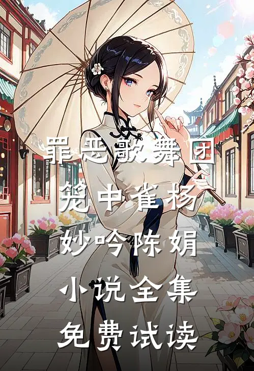 罪恶歌舞团：笼中雀杨妙吟陈娟小说全集免费试读