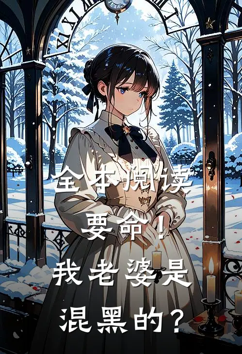 全本阅读要命！我老婆是混黑的？