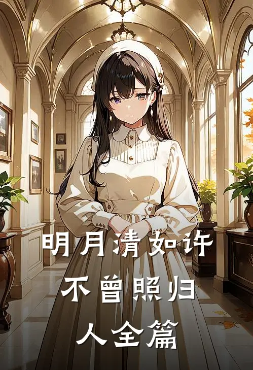 明月清如许，不曾照归人全篇