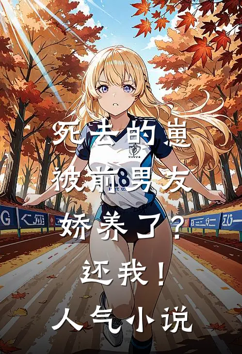 死去的崽被前男友娇养了？还我！人气小说