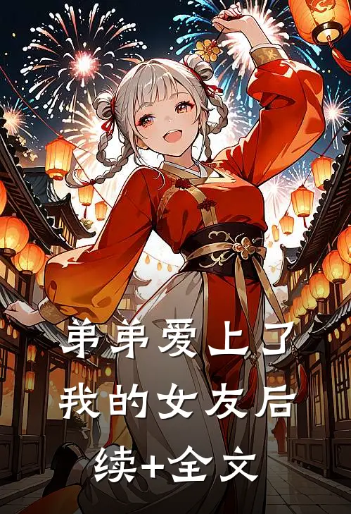 弟弟爱上了我的女友后续+全文