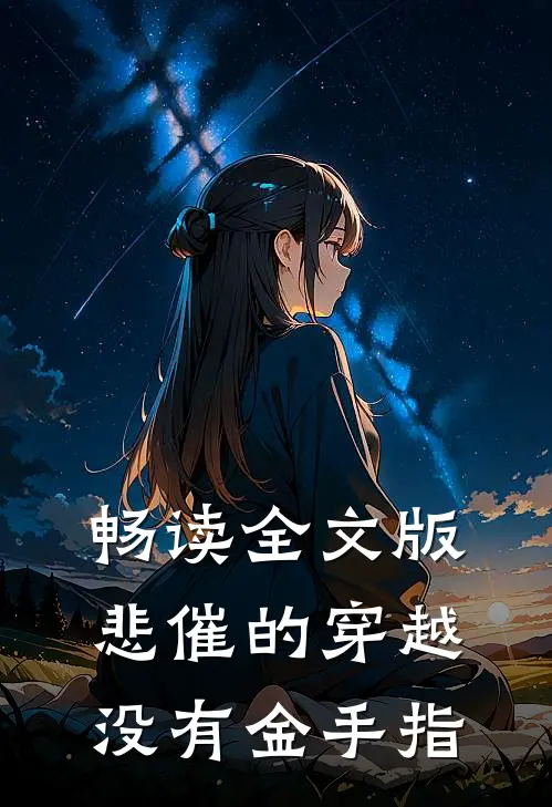 畅读全文版悲催的穿越没有金手指