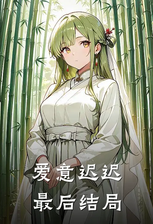 爱意迟迟最后结局