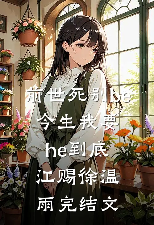 前世死别be，今生我要he到底江赐徐温雨完结文