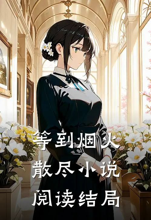 等到烟火散尽小说阅读结局